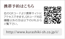 携帯予約はこちら　右のQRコードより携帯サイトにアクセスできます。QRコード対応機種以外の方は以下のURLからご覧下さい。　http://www.kurashiki-sh.co.jp/i/