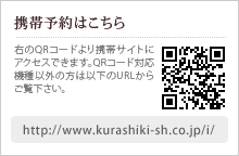 携帯予約はこちら　右のQRコードより携帯サイトにアクセスできます。QRコード対応機種以外の方は以下のURLからご覧下さい。　http://www.kurashiki-sh.co.jp/i/