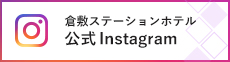 倉敷ステーションホテル公式Instagram